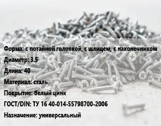 Шуруп с потайной головкой, с шлицем, с наконечником 3.5х40 сталь белый цинк ГОСТ: ТУ 16 40-014-55798700-2006 универсальный